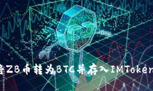 如何将ZB币转为BTC并存入IMToken钱包？