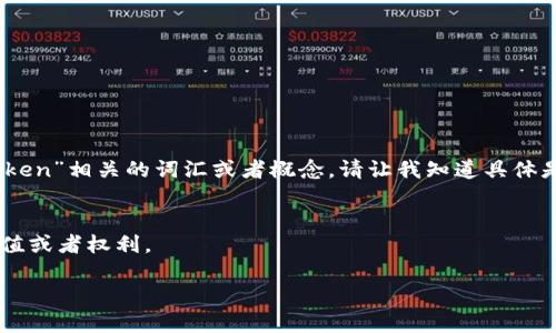 “Tokenim”看起来是一个拼写错误或者是不常见的术语。如果你是想询问与“token”相关的词汇或者概念，请让我知道具体是哪个方面。一般来说，“token”在计算机科学和区块链领域中有多种含义，比如：

1. **身份验证 Token**：在计算机安全中，token通常指用于身份验证的凭证。
2. **加密货币 Token**：在区块链中，token是一种数字资产，可以代表某种价值或者权利。

如果您能提供更多背景信息，我将能提供更详细的解释。