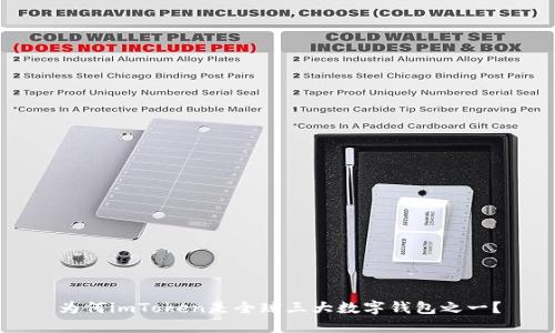 为何imToken是全球三大数字钱包之一？