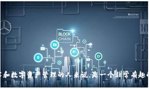 以太坊钱包公司的位置对于想要了解区块链技术和数字资产管理的人来说，是一个非常有趣的话题。很多人可能会问：以太坊钱包公司在哪里？