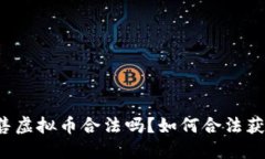 钱能钱包出售虚拟币合法吗？如何合法获取虚拟