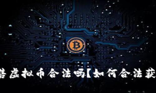 钱能钱包出售虚拟币合法吗？如何合法获取虚拟货币？