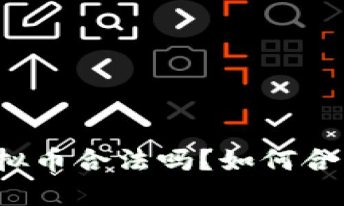 钱能钱包出售虚拟币合法吗？如何合法获取虚拟货币？