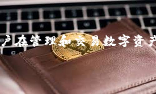   什么是ImToken P网？它如何改变数字货币存储与管理？ / 

 guanjianci ImToken, 数字货币, 钱包, P网, 区块链 /guanjianci 

ImToken简介

在如今的数字货币世界，存储和管理资产的安全性是每个投资者都非常关心的问题。而提到数字资产的钱包，ImToken绝对是不容忽视的一个名字。作为一个多链数字资产钱包，ImToken不仅支持以太坊及ERC20代币，还支持比特币和其他许多区块链资产的管理。随着区块链技术的不断发展，ImToken逐渐推出了其P网功能，这让我们不得不深究一下它所带来的变化。

P网的概念是什么？

首先，先来了解一下什么是ImToken的P网。P网（也称为Public Network）是ImToken致力于打造的一个公链网络。在数字货币的世界中，不同的链条都有着各自的特点和用途，而P网的出现，可以看作是ImToken在全球公链生态中探索的一个重要一步。

P网背后的核心思路是实现更高效的资产管理与交易。在传统的存储方式中，用户往往需要在不同的钱包或交易所中频繁操作，这样不仅麻烦，而且还可能增加安全风险。而通过P网，ImToken用户可以在同一个平台上完成多样化的操作，无论是资产的快速转移、交换还是存储，都能变得简单便捷。

P网如何运作？

P网的运作机制是基于区块链技术的，通过分布式网络来确保交易的真正去中心化。用户在使用ImToken钱包时，可以利用P网进行资产的跟踪与管理。想象一下，你不再需要将你的多个数字资产分散在多款钱包里，你只需要通过ImToken的P网来实现资产的聚合管理，听起来是不是很不错？

在技术层面，P网通过智能合约的执行来确保交易的安全性与完整性，智能合约在这里充当了一种“数字中介”的角色，确保所有交易在达到共识后才能被记录到区块链上。这就像是在一个公共场合，大家都在遵守同一个规则，而这个规则就是通过区块链技术来保障的。

P网的优势

那么，为什么P网会让人期待呢？首先，它集成了多种功能，可以让用户更便捷地管理不同的数字资产。用户可以随时查看资产的实时数据，及时应对市场变化，真正实现资产的“随时掌控”。

另外，由于是基于区块链的去中心化机制，P网的交易效率和透明度都得到了显著提升。用户在进行交易时，可以减少中间环节，从而降低相关的费用和时间成本。而且，由于数据是公开透明的，用户的每一笔交易都可以被随时查阅，有效防止了交易欺诈的发生。

对用户的影响

对于普通用户而言，P网的推出无疑是个利好消息。想象一下，在不久的将来，你可以在ImToken钱包中轻松管理你的各种数字资产，随时随地进行交易，而无需担心繁琐的操作流程。这不仅能够提升用户体验，还能让更多人愿意尝试和了解数字货币的世界。

此外，P网的出现也给用户带来了更多的投资机会。随着数字资产的多样性愈加丰富，用户可以通过P网探索更多投资组合的可能性。这就好比在传统金融市场中，当你拥有了多个投资工具时，你的投资灵活性就会大大提升。

如何使用ImToken P网？

使用ImToken P网其实并不复杂，用户只需遵循几个简单的步骤即可开始：首先，下载并安装ImToken钱包。然后，完成身份验证，创建或导入自己的钱包。接下来，就可以在P网中进行资产的转移、交易和管理了。

在使用过程中，用户可以选择需要管理的资产，查看实时交易数据，并根据自己的需求进行操作。值得注意的是，虽然操作简单，但用户仍然需要保持警惕，确保自己的私钥和助记词能够安全存储，以免给资产带来损失。

未来展望

随着区块链技术的不断演进，ImToken的P网必将迎来更大的发展机遇。未来，它可能不仅会支持更多的区块链项目，还会推出更丰富的功能，以满足不同用户的需求。从某种程度上来说，P网不仅是ImToken平台的功能升级，也是一种对数字货币未来发展趋势的积极探索。

总体来说，ImToken的P网将用户与数字资产的管理变得更加简单，这对于整个行业来说都是一次积极的尝试。随着越来越多的用户加入这个生态，未来我们可能会看到一个更加繁荣的数字货币市场。

总结

在数字货币日渐成为主流投资方式的今天，理解如何安全、便捷地管理这些资产是至关重要的。ImToken P网正是为了满足这种需求而诞生的，它通过去中心化的技术，让用户在管理和交易数字资产时，能够享受到更高效、更安全和更透明的体验。对普通用户而言，这或许是一个探索数字货币世界的最佳切入点。无论你是新手还是老鸟，ImToken P网都值得你深入了解！

希望这篇文章能对你有所帮助！如果你还有其他关于数字货币或ImToken的问题，欢迎随时提问！