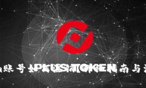 Tokenim账号如何注销？详细指南与注意事项