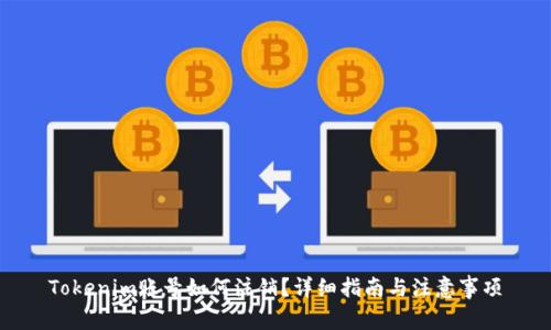 Tokenim账号如何注销？详细指南与注意事项