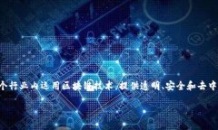 区块链技术公司是一种专注于开发、设计和实施