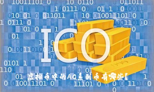 虚拟币中的AC系列币有哪些？