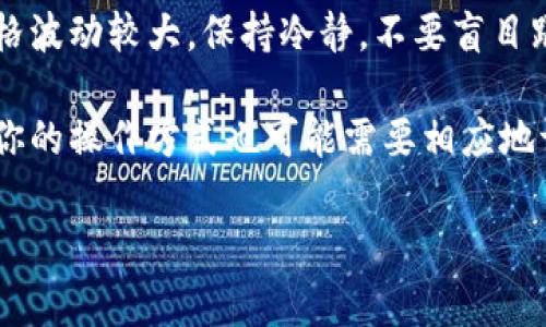 币印钱包如何卖以太坊是一个很多用户会问的问题，尤其是在区块链技术逐渐深入人们日常生活的今天。无论你是新手还是有经验的投资者，了解如何在币印钱包上卖出以太坊，都是非常重要的。本文将带你深入探讨这个主题，帮助你顺利完成交易。

币印钱包简介

在讨论如何卖以太坊之前，让我们先了解一下币印钱包。币印（Biyin）是一款针对数字资产交易的移动与桌面钱包，用户可以安全地存储、管理多种加密货币，包括以太坊（ETH）。币印钱包的使用界面相对友好，适合不同水平的投资者。

对于新手来说，可能一开始使用加密钱包会感到不太顺手，但只要经过几次实践，你就能掌握具体的操作流程了。它不仅能存储以太坊，还可以用于调取你的资产、转账，甚至参与一些去中心化金融（DeFi）项目。

步骤一：确认你的币印钱包安全

在进行任何交易之前，首先要确保你的币印钱包是安全的。确保钱包密码强而复杂，并开启两步验证。这是保护你的数字资产免受黑客攻击的第一步。

如果你的钱包是通过手机应用访问的，确保应用程序是最新的，同时只从官方渠道下载。此外，定期备份你的钱包，这样即使你的手机丢了，你也能通过备份重新获得访问权限。

步骤二：准备卖出以太坊

在你确认钱包安全后，接下来就可以着手准备售出你的以太坊了。

1. 登录你的币印钱包账户。
2. 进入钱包的“资产”页面，查看你当前持有的以太坊数量。
3. 考虑当前的市场价格，决定你希望以什么价格卖出。可以在交易平台或财经网站上查找实时的以太坊价格。

步骤三：选择卖出方式

在币印钱包中，你通常有几种选择来卖出以太坊：

1. **场内交易**：如果币印支持法币交易，可以直接将以太坊以市场价卖出换取法币（如人民币、美元等）。
2. **现货交易**：你也可以将以太坊直接转到一个支持交易的加密货币交易所，比如币安或火币等，再在那个平台上进行交易。
3. **通过 P2P 平台**：有些用户会选择通过 P2P 平台出售自己持有的以太坊，这种方式通常能以更优的价格成交。

步骤四：进行交易

假设你选择的是场内交易，那么具体步骤很简单：

1. 进入币印钱包的交易区域，选择“出售以太坊”。
2. 输入你想出售的以太坊数量。
3. 系统会自动，根据当前市场价，展示可得的法币。
4. 确认无误后，点击“出售”按钮。

在此过程中要保持冷静，确保在确认每一步时都检查信息是否准确，避免由于小错误导致的资金损失。

步骤五：提现法币

一旦你的以太坊出售成功，接下来就是将法币提现到你的银行卡或其他支付工具。

1. 根据币印的指引，选择提现法币的选项。
2. 输入提现金额和相关银行信息。
3. 点击确认，提交申请。

请注意，提现的处理时间可能会因平台而异，有时需要几分钟到几个工作日不等，因此请耐心等待。

总结

通过以上步骤，相信你对如何在币印钱包上卖出以太坊已经有了清晰的理解。虽然步骤看似简单，但每一步都要求你认真仔细，以确保你的资产安全。

此外，了解市场的波动情况，及时调整自己的买卖决策，也是一位成功投资者必备的素质。加密货币市场的价格波动较大，保持冷静，不要盲目跟风，尤其是在市场情绪高涨或过度悲观的时候。

无论你是以太坊的新手，还是经过风浪的老手，都有必要花点时间去学习和适应这个市场。随着趋势的变化，你的操作方式也可能需要相应地调整。

希望这篇文章能帮助你顺利完成以太坊的销售，祝你投资顺利，财源广进！