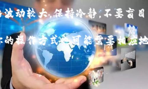 币印钱包如何卖以太坊是一个很多用户会问的问题，尤其是在区块链技术逐渐深入人们日常生活的今天。无论你是新手还是有经验的投资者，了解如何在币印钱包上卖出以太坊，都是非常重要的。本文将带你深入探讨这个主题，帮助你顺利完成交易。

币印钱包简介

在讨论如何卖以太坊之前，让我们先了解一下币印钱包。币印（Biyin）是一款针对数字资产交易的移动与桌面钱包，用户可以安全地存储、管理多种加密货币，包括以太坊（ETH）。币印钱包的使用界面相对友好，适合不同水平的投资者。

对于新手来说，可能一开始使用加密钱包会感到不太顺手，但只要经过几次实践，你就能掌握具体的操作流程了。它不仅能存储以太坊，还可以用于调取你的资产、转账，甚至参与一些去中心化金融（DeFi）项目。

步骤一：确认你的币印钱包安全

在进行任何交易之前，首先要确保你的币印钱包是安全的。确保钱包密码强而复杂，并开启两步验证。这是保护你的数字资产免受黑客攻击的第一步。

如果你的钱包是通过手机应用访问的，确保应用程序是最新的，同时只从官方渠道下载。此外，定期备份你的钱包，这样即使你的手机丢了，你也能通过备份重新获得访问权限。

步骤二：准备卖出以太坊

在你确认钱包安全后，接下来就可以着手准备售出你的以太坊了。

1. 登录你的币印钱包账户。
2. 进入钱包的“资产”页面，查看你当前持有的以太坊数量。
3. 考虑当前的市场价格，决定你希望以什么价格卖出。可以在交易平台或财经网站上查找实时的以太坊价格。

步骤三：选择卖出方式

在币印钱包中，你通常有几种选择来卖出以太坊：

1. **场内交易**：如果币印支持法币交易，可以直接将以太坊以市场价卖出换取法币（如人民币、美元等）。
2. **现货交易**：你也可以将以太坊直接转到一个支持交易的加密货币交易所，比如币安或火币等，再在那个平台上进行交易。
3. **通过 P2P 平台**：有些用户会选择通过 P2P 平台出售自己持有的以太坊，这种方式通常能以更优的价格成交。

步骤四：进行交易

假设你选择的是场内交易，那么具体步骤很简单：

1. 进入币印钱包的交易区域，选择“出售以太坊”。
2. 输入你想出售的以太坊数量。
3. 系统会自动，根据当前市场价，展示可得的法币。
4. 确认无误后，点击“出售”按钮。

在此过程中要保持冷静，确保在确认每一步时都检查信息是否准确，避免由于小错误导致的资金损失。

步骤五：提现法币

一旦你的以太坊出售成功，接下来就是将法币提现到你的银行卡或其他支付工具。

1. 根据币印的指引，选择提现法币的选项。
2. 输入提现金额和相关银行信息。
3. 点击确认，提交申请。

请注意，提现的处理时间可能会因平台而异，有时需要几分钟到几个工作日不等，因此请耐心等待。

总结

通过以上步骤，相信你对如何在币印钱包上卖出以太坊已经有了清晰的理解。虽然步骤看似简单，但每一步都要求你认真仔细，以确保你的资产安全。

此外，了解市场的波动情况，及时调整自己的买卖决策，也是一位成功投资者必备的素质。加密货币市场的价格波动较大，保持冷静，不要盲目跟风，尤其是在市场情绪高涨或过度悲观的时候。

无论你是以太坊的新手，还是经过风浪的老手，都有必要花点时间去学习和适应这个市场。随着趋势的变化，你的操作方式也可能需要相应地调整。

希望这篇文章能帮助你顺利完成以太坊的销售，祝你投资顺利，财源广进！