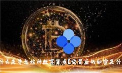 : 什么是牛鬼蛇神数字货币？它背后的秘密是什么