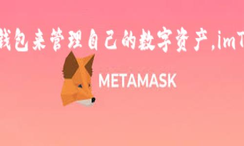 以太坊imToken怎么用是一个越来越受欢迎的话题，随着区块链技术的快速发展和数字货币的普及，越来越多的用户开始关注如何使用各种钱包来管理自己的数字资产。imToken作为一个非常流行的数字资产钱包，在以太坊的应用中也发挥着重要的作用。那么，以太坊imToken怎么用呢？这篇文章将详细为你解答。

以太坊imToken怎么用？数字钱包使用全攻略