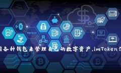以太坊imToken怎么用是一个越来越受欢迎的话题，