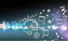 Tokenim 是一个去中心化的资产管理平台，支持用户