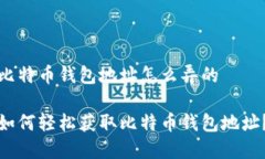 比特币钱包地址怎么弄的如何轻松获取比特币钱