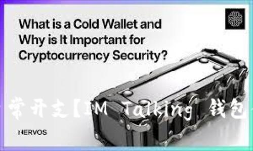  如何你的日常开支？IM Talking 钱包值得一试吗？