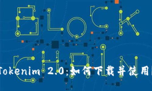 Tokenim 2.0：如何下载并使用？