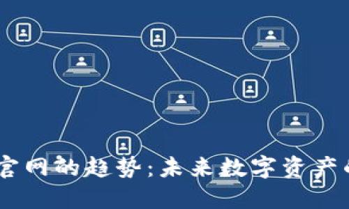 Tokenim官网的趋势：未来数字资产的导航吗？