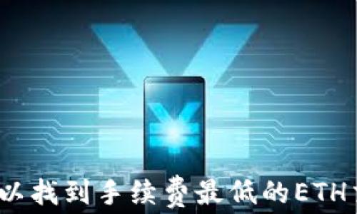 
在哪里可以找到手续费最低的ETH交易平台？