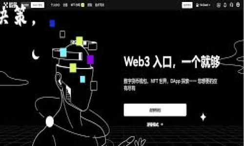 区块链板块行情的最新消息和分析

tiaoti区块链板块行情如何影响投资决策？/tiaoti

区块链,行情分析,投资策略,加密货币,市场趋势/guanjianci

区块链的基本概念
区块链技术自2010年前后崭露头角，正逐渐成为当今科技和金融的热门话题。许多人对它的理解还停留在加密货币的层面，但实际上，区块链作为一种去中心化的分布式账本技术，不仅仅限于虚拟货币的交易。它的应用正在逐步扩展到供应链管理、数字身份、资产管理等多个领域。

区块链板块行情概述
在这个瞬息万变的市场中，区块链板块的行情常常波动不定。影响行情的因素有很多，比如政策变化、市场情绪、技术发展等。我们看到，有些加密货币在短时间内突然暴涨，而有些则可能在同样的时间内经历大幅下跌。在这样的环境中，理解区块链行情是每个投资者必备的能力。

投资者该如何解读区块链行情？
很多新手投资者在面对区块链板块的行情时，往往感到迷茫。他们可能会问：“我应该投资哪种加密货币？”或者“当前市场趋势是怎样的？”其实，解读行情需要关注几个关键点。

政策环境的影响
首先，政策的变化对区块链行情有着直接的影响。各国的监管政策、税收政策都会影响加密货币的使用和交易。例如，某国突然宣布禁止使用某种加密货币，势必会引发市场恐慌，进而导致价格暴跌。因此，投资者需要时刻关注全球范围内与区块链有关的政策新闻。

技术发展的重要性
其次，技术进步也是影响行情的重要因素。例如，在2021年底，比特币网络升级，一些交易速度和费率得到了，这种技术上的改变使得比特币的交易活跃度有所提高，从而推动了利润的增长。不仅如此，区块链项目如果能不断升级和完善，提升用户体验，也能吸引更多的投资者参与其中。

投资策略与市场情绪
再者，投资者的情绪也在影响市场。例如，在牛市中，投资者往往表现得比较乐观，愿意追高，而在熊市时则可能出现恐慌性抛售。因此，理解市场情绪对于掌握行情至关重要。可以借助一些社交媒体平台和论坛来了解大众的心态和反应。

如何制定明智的投资决策？
面对如此复杂的行情，投资者该如何制定自己的投资决策呢？首先，投资者需要建立自己的分析模型，结合政策、技术、市场情绪等多方因素进行综合考虑。其次，要保持冷静，不要盲目跟风。在艰难抉择时，理性投资总是明智的选择。

总结与展望
总的来说，区块链板块的行情具有较大的波动性，但这并不意味着我们就完全无从判断。只要我们能够吸收相关信息，结合自己的投资策略，做好风险控制，就能在这样的市场中赢得一席之地。未来，随着技术的不断进步和政策的不断完善，区块链的应用场景将愈加广阔，市场也将呈现出更多的机会。

当然，在这条充满机遇和挑战的投资之路上，保持学习和探索的心态非常重要。希望每位投资者都能够把握机会，科学地进行 б投资决策。

相关阅读
我们将继续关注区块链板块的最新动态，分享更多的市场分析和投资策略。请继续关注我们的后续报道！