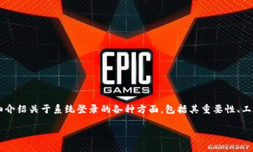 系统登录 tokenim 通常涉及身份验证和安全性，这里我将为您详细介绍关于系统登录的各种方面，包括其重要性、工作原理、使用的技术以及最佳实践，同时结合日常生活中常见的问题。

为什么选择 Token 登录系统？