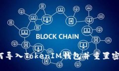 如何导入TokenIM钱包并重置密码？