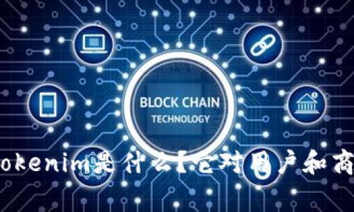 通贝商城的Tokenim是什么？它对用户和商家有何影响？