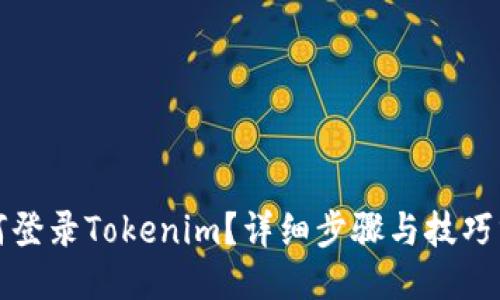 如何登录Tokenim？详细步骤与技巧分享