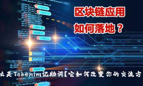 什么是Tokenim记助词？它如何改变你的交流方式？