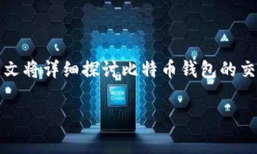 比特币钱包交易费率是加密货币用户在进行比特币交易时需要考虑的重要因素之一。对于许多人来说，这可能是一个复杂的主题，但实际上，了解这一点并不困难。本文将详细探讨比特币钱包的交易费率，包括费率的计算方式、影响因素以及如何有效管理和这一部分的成本。希望通过这篇文章，能帮助你更好地理解如何在使用比特币进行交易时减少相关费用。

比特币钱包交易费率是多少？如何减少费用？