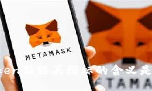 imToken骷髅头图标的含义是什么？