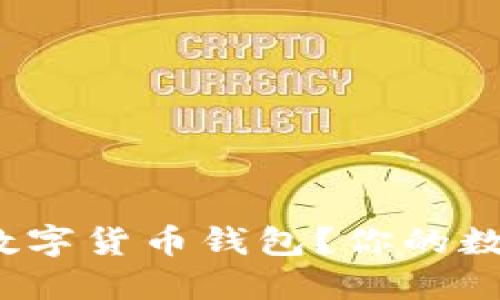 如何快速领取建行数字货币钱包？你的数字生活将如何改变？