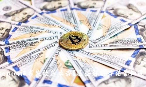 tokenim证书失效怎么办？这些解决办法你知道吗？