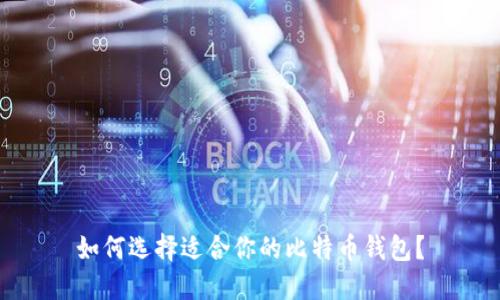 如何选择适合你的比特币钱包？