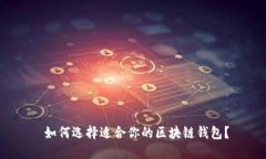  如何选择适合你的区块链钱包？