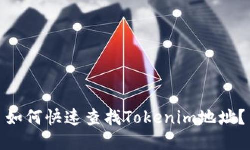 如何快速查找Tokenim地址？