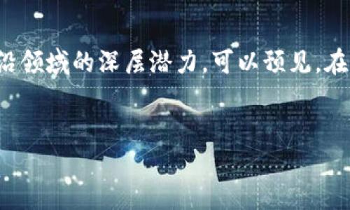 区块链数字时代是什么 

理解区块链：数字时代的新革命

在当今快速发展的科技环境中，区块链正引领着一场数据处理和信任机制的革命。简单来说，区块链是一种去中心化的数据库技术，聚合了多个参与者的数据，共同管理，不依赖于单一的控制者。这种技术不仅限于加密货币的背景，更是影响了各行各业，从金融到医疗，再到供应链管理，区块链的应用无处不在。

区块链的工作原理

要真正理解区块链数字时代的含义，我们首先需要搞清楚区块链是如何运作的。区块链由多个“区块”组成，每个区块都包含了一批交易记录信息。每当新交易发生时，这些信息会被打包成一个区块，并通过网络各节点进行验证。经过验证后，区块就被添加到“链”上，形成一个不可更改的记录。

这种结构的优势在于其透明性和不可篡改性，确保了数据的安全性，使得参与者可以在没有中介的情况下可靠地进行交易。这一点尤其对那些依赖信任和透明度的行业至关重要。

区块链对我们的生活有何影响

很多人可能会好奇，区块链技术和我们的生活到底有什么关系？其实，影响巨大！举个简单的例子，交易过程中的每一个环节都可以通过区块链技术进行追溯，意味着我们能更好地追踪商品来源，从而确保其原材料的合法性和合规性。这对消费者而言，无疑是一个极大的安全保障。

此外，区块链还能促进金融服务的普及。特别是在发展中国家，许多人没有银行账户，但可以通过手机使用区块链技术进行交易。这不仅降低了金融服务的门槛，也为更多人带来了方便。

区块链在各行业中的应用实例

要真正感受到区块链技术的潜力，我们可以看看它在不同行业的多种应用。比如在金融行业，许多银行和金融机构正在探索使用区块链来处理跨境支付。这种方式不仅快速，而且大大降低了手续费，使得国际交易更加高效。

在医疗行业，区块链被用来存储病人的医疗记录，确保这些信息的安全性和隐私性。通过区块链，患者可以在不同的机构之间共享自己的健康数据，而不必担心隐私泄露。

再比如在房地产行业，区块链可以帮助简化买卖过程。通过智能合约，买卖双方可以直接进行交易，省去了中介的费用和时间。这种技术的运用大大提高了交易的透明度，并减少了人为失误的概率。

区块链技术的挑战与未来

虽然区块链数字时代看起来充满希望，但也面临着不少挑战。例如，技术的复杂性和人们的接受度依然是发展的障碍。很多人对新技术抱有怀疑态度，甚至对其安全性提出质疑。

此外，随着越来越多的数据被存储在区块链上，如何处理这些海量数据也成为一个亟待解决的问题。此外，目前的技术仍然面临着扩展性的问题，尤其是在高并发交易情况下，速度的瓶颈可能限制了区块链的应用范围。

未来的展望：走向更加去中心化的世界

尽管有种种挑战，区块链的未来依然令人期待。想象一下，当各类服务和行业都能通过区块链技术进行更加透明和安全的连接时，我们的生活将会是多么便利！例如，当我们能够通过区块链安全地记录自己的所有交易与活动时，这将大大提升我们的信任度，减少欺诈行为的发生。

未来的区块链数字时代将不仅仅是技术的更新，更是社会信任机制的重塑。在这个去中心化的世界中，每一个参与者都有机会获得公平对待，技术将不断资源配置，推动社会更好的发展。

总结

总的来说，区块链数字时代给我们提供了无限的可能性，虽然其中也有不少挑战，但技术的进步正在逐步克服这些难题。随着我们不断探索这一前沿领域的深层潜力，可以预见，在不远的将来，区块链将深刻地改变我们生活的方方面面。无论是在金融、医疗还是供应链上，区块链的影响力都将在未来得到进一步的深化和扩展。

区块链, 数字时代, 去中心化, 金融科技, 智能合约/guanjianci
区块链数字时代是什么?