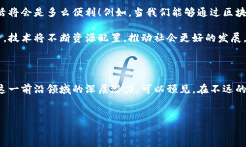 区块链数字时代是什么 

理解区块链：数字时代的新革命

在当今快速发展的科技环境中，区块链正引领着一场数据处理和信任机制的革命。简单来说，区块链是一种去中心化的数据库技术，聚合了多个参与者的数据，共同管理，不依赖于单一的控制者。这种技术不仅限于加密货币的背景，更是影响了各行各业，从金融到医疗，再到供应链管理，区块链的应用无处不在。

区块链的工作原理

要真正理解区块链数字时代的含义，我们首先需要搞清楚区块链是如何运作的。区块链由多个“区块”组成，每个区块都包含了一批交易记录信息。每当新交易发生时，这些信息会被打包成一个区块，并通过网络各节点进行验证。经过验证后，区块就被添加到“链”上，形成一个不可更改的记录。

这种结构的优势在于其透明性和不可篡改性，确保了数据的安全性，使得参与者可以在没有中介的情况下可靠地进行交易。这一点尤其对那些依赖信任和透明度的行业至关重要。

区块链对我们的生活有何影响

很多人可能会好奇，区块链技术和我们的生活到底有什么关系？其实，影响巨大！举个简单的例子，交易过程中的每一个环节都可以通过区块链技术进行追溯，意味着我们能更好地追踪商品来源，从而确保其原材料的合法性和合规性。这对消费者而言，无疑是一个极大的安全保障。

此外，区块链还能促进金融服务的普及。特别是在发展中国家，许多人没有银行账户，但可以通过手机使用区块链技术进行交易。这不仅降低了金融服务的门槛，也为更多人带来了方便。

区块链在各行业中的应用实例

要真正感受到区块链技术的潜力，我们可以看看它在不同行业的多种应用。比如在金融行业，许多银行和金融机构正在探索使用区块链来处理跨境支付。这种方式不仅快速，而且大大降低了手续费，使得国际交易更加高效。

在医疗行业，区块链被用来存储病人的医疗记录，确保这些信息的安全性和隐私性。通过区块链，患者可以在不同的机构之间共享自己的健康数据，而不必担心隐私泄露。

再比如在房地产行业，区块链可以帮助简化买卖过程。通过智能合约，买卖双方可以直接进行交易，省去了中介的费用和时间。这种技术的运用大大提高了交易的透明度，并减少了人为失误的概率。

区块链技术的挑战与未来

虽然区块链数字时代看起来充满希望，但也面临着不少挑战。例如，技术的复杂性和人们的接受度依然是发展的障碍。很多人对新技术抱有怀疑态度，甚至对其安全性提出质疑。

此外，随着越来越多的数据被存储在区块链上，如何处理这些海量数据也成为一个亟待解决的问题。此外，目前的技术仍然面临着扩展性的问题，尤其是在高并发交易情况下，速度的瓶颈可能限制了区块链的应用范围。

未来的展望：走向更加去中心化的世界

尽管有种种挑战，区块链的未来依然令人期待。想象一下，当各类服务和行业都能通过区块链技术进行更加透明和安全的连接时，我们的生活将会是多么便利！例如，当我们能够通过区块链安全地记录自己的所有交易与活动时，这将大大提升我们的信任度，减少欺诈行为的发生。

未来的区块链数字时代将不仅仅是技术的更新，更是社会信任机制的重塑。在这个去中心化的世界中，每一个参与者都有机会获得公平对待，技术将不断资源配置，推动社会更好的发展。

总结

总的来说，区块链数字时代给我们提供了无限的可能性，虽然其中也有不少挑战，但技术的进步正在逐步克服这些难题。随着我们不断探索这一前沿领域的深层潜力，可以预见，在不远的将来，区块链将深刻地改变我们生活的方方面面。无论是在金融、医疗还是供应链上，区块链的影响力都将在未来得到进一步的深化和扩展。

区块链, 数字时代, 去中心化, 金融科技, 智能合约/guanjianci
区块链数字时代是什么?