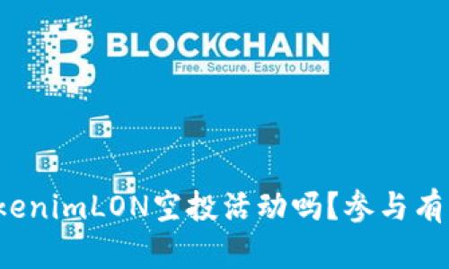 你知道什么是TokenimLON空投活动吗？参与有什么机会和风险？