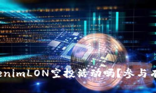 你知道什么是TokenimLON空投活动吗？参与有什么机会和风险？