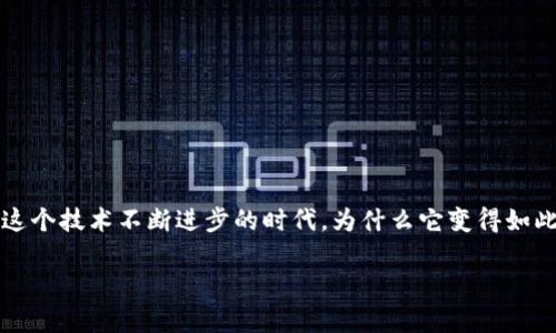 区块链安全计算技术，一个在数字世界中越来越频繁被提及的概念。那么，它究竟是什么？在这个技术不断进步的时代，为什么它变得如此重要呢？这些都是值得我们深入探讨的问题。接下来，我们将一起解密这个充满魅力的技术。

区块链安全计算技术是什么？它如何保护我们的数字资产？