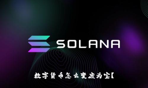 数字货币怎么变废为宝？