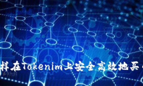 怎样在Tokenim上安全高效地买币？