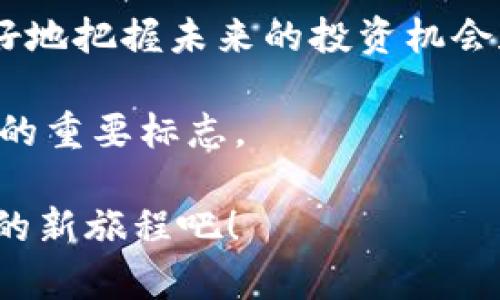 区块链和独角兽的区别是什么？它们之间存在什么样的联系与区别？

区块链和独角兽都是现代商业与科技领域中的热门话题，但它们的涵义和应用却截然不同。区块链是一种革命性的分布式数据库技术，而独角兽则是形容企业估值超过10亿美元的创业公司。在这篇文章中，我们将深入研究这两者的不同之处，以及它们在当今社会中的重要意义。

区块链, 独角兽, 创业公司, 科技发展, 企业估值/guanjianci

何为区块链？

首先，我们来看看区块链。区块链可以简单地理解为一个透明的、不可篡改的数字账本。它记录着所有的交易信息，分散存储在全球数千个计算机节点上，不再依赖于中心化的管理。想象一下，每个人都可以同时看到并验证账本上的每一笔交易，这就是区块链的魅力所在。

这个技术的核心在于安全性和透明度。由于交易信息以加密形式存储，任何试图篡改数据的人都会被立即识别并阻止。这种特性使得区块链在金融、供应链、医疗和众多其他行业中都有着极大的应用潜力。

独角兽公司的定义

接下来，我们再来解释一下什么是独角兽。顾名思义，独角兽是一种极其稀有且引人注目的生物，用来形容那些在短时间内迅速成长、估值超过10亿美元的创业公司。像Uber、Airbnb和拼多多等公司都曾是独角兽，他们通过创新的商业模式和科技手段，颠覆了传统行业，改变了市场规则。

独角兽公司通常具备一些共同的特点，比如高增长、高风险以及独特的商业模式。他们往往依赖科技来提供服务或产品，因此在市场竞争中处于领先地位。

区块链与独角兽的比较

虽然区块链和独角兽分别代表了技术和商业模式，但两者之间潜在的联系也相当引人注目。独角兽们常常利用区块链技术来推动他们的业务，尤其是在金融科技领域。以加密货币为例，许多新兴的独角兽企业便利用这种技术来进行去中心化的交易，提升效率及安全性。

然而，重要的是要注意到，这两者之间的区别。区块链是一种技术框架，而独角兽是商业模型的产物。后者可能利用前者，但并不一定需要它。例如，一些传统行业的新兴创业公司可能并不涉足区块链技术，但照样可以成为估值超过10亿美元的企业。

如何理解两者的协同作用

随着技术的不断发展，区块链与独角兽之间的关系可能会变得更加紧密。越来越多的独角兽公司开始采用区块链技术来获得竞争优势。值得注意的是，许多投资者正在关注这一趋势，希望能够在市场中找到那些利用区块链的创新型独角兽。

同时，许多区块链项目也正在寻求传统股权投资，努力跻身独角兽行列。这种趋势显示了技术与商业之间的相互影响和促进，也是现代经济特征的重要体现。

从投资角度看区块链和独角兽

对投资者而言，理解区块链和独角兽的差异至关重要。投身于以区块链技术为基础的企业，你需要考虑市场的潜力和技术的可行性。与此同时，评估一个独角兽公司的价值时，则更需要关注其商业模式、市场需求和未来成长空间。

如今，越来越多的投资人开始在独角兽企业和区块链项目之间寻找平衡，期望达到更高的投资回报。这样的选择并不容易，因为市场波动性高，成功与失败往往只在一念之间。

未来展望

纵观未来，区块链和独角兽的互动关系可能会愈发密切。随着区块链技术的不断完善，越来越多的行业将会被其颠覆。这预示着新一轮的独角兽将会涌现，改变我们所生活的世界。

而对普通用户来说，理解这两者的区别与联系，能够帮助你更好地把握未来的商业趋势。无论是投资、创业，还是简单地关注科技发展，了解区块链和独角兽将使你走在时代的前沿。

结语

综上所述，尽管区块链和独角兽代表了不同的概念，但它们在现代科技与商业中都占有一席之地。通过更深入的理解，我们能够更好地把握未来的投资机会和行业发展动态。这两者的联系和作用正在不断演变，值得我们持续关注与探索。

所以，在今后的日子里，关注这些创新与变革，可能会给你带来意想不到的收获。区块链科技与独角兽公司的崛起，是我们这个时代的重要标志。

希望这篇文章能够帮助你更好地理解区块链与独角兽之间的区别与联系。让我们一起关注这两者带来的无限可能，开启探索未来的新旅程吧！