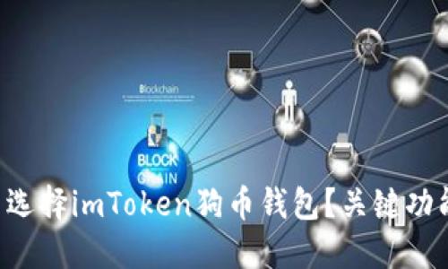 为什么选择imToken狗币钱包？关键功能揭秘！