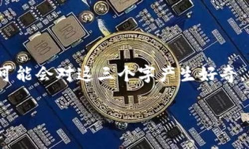 区块链（Blockchain）是近年来非常热门的话题，涵盖了金融科技、数据存储、安全交易等多个领域。很多人可能会对这三个字产生好奇，它们究竟代表了什么？今天，我们就来深入探讨一下区块链的含义、工作原理，以及它在各个行业中的应用。

区块链到底是什么？为什么它会改变未来的交易方式？