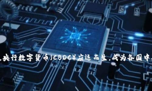 央行数字货币的使用场景是一个备受关注的话题，尤其是在数字化进程加速的今天。随着数字技术的飞速发展，央行数字货币（CBDC）应运而生，成为各国中央银行探索的新方向。本文将会详细探讨央行数字货币的多种使用场景，帮助大家更全面地理解这一新兴概念。

央行数字货币的使用场景：未来支付方式能否颠覆传统？