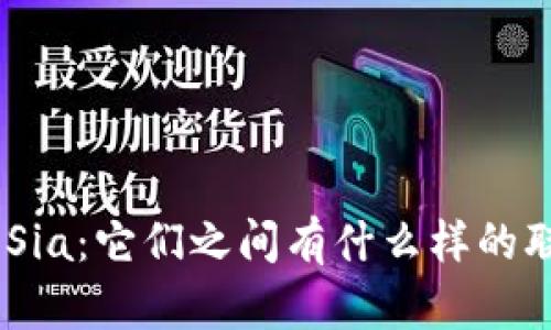 TokenIM和Sia：它们之间有什么样的联系与区别？