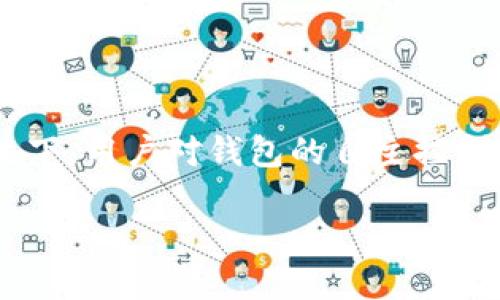 以太坊钱包如何查询授权是许多使用以太坊区块链的用户关心的问题。在当前数字货币交易日益增加的情况下，用户对钱包的自主控制和授权查询显得尤为重要。本篇文章将深入探讨这一主题，并帮助你更好地理解如何查询以太坊钱包的授权。

以太坊钱包授权查询的必要性是什么？