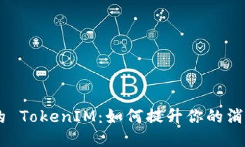 iOS 11 中的 TokenIM：如何提升你的消息应用体验？